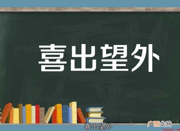 喜出望外的反义词有哪些