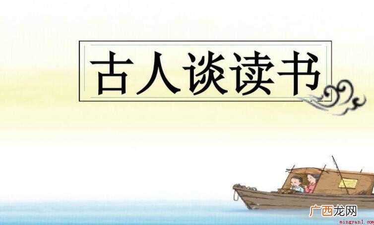 古人谈读书的名言有哪些