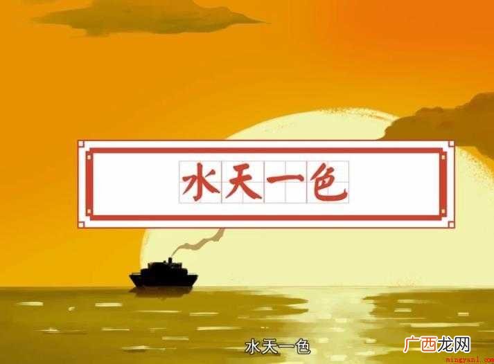 水天一色的意思是什么