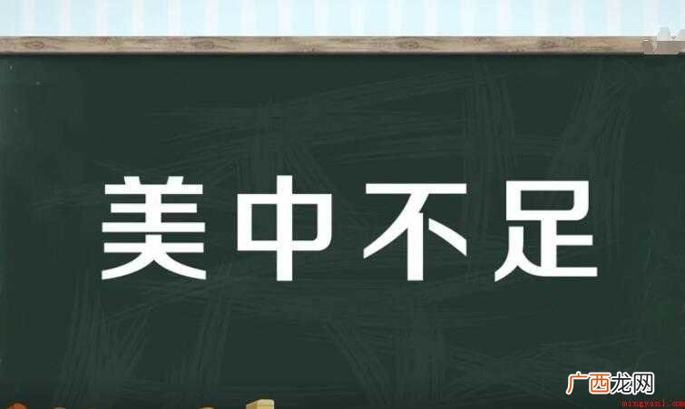 美中不足的意思是什么