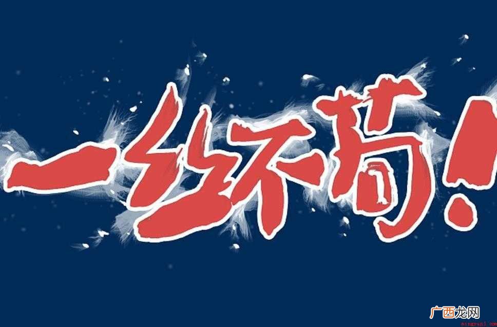 一丝不苟怎么造句 感兴趣的网友们 一丝不苟怎么造句