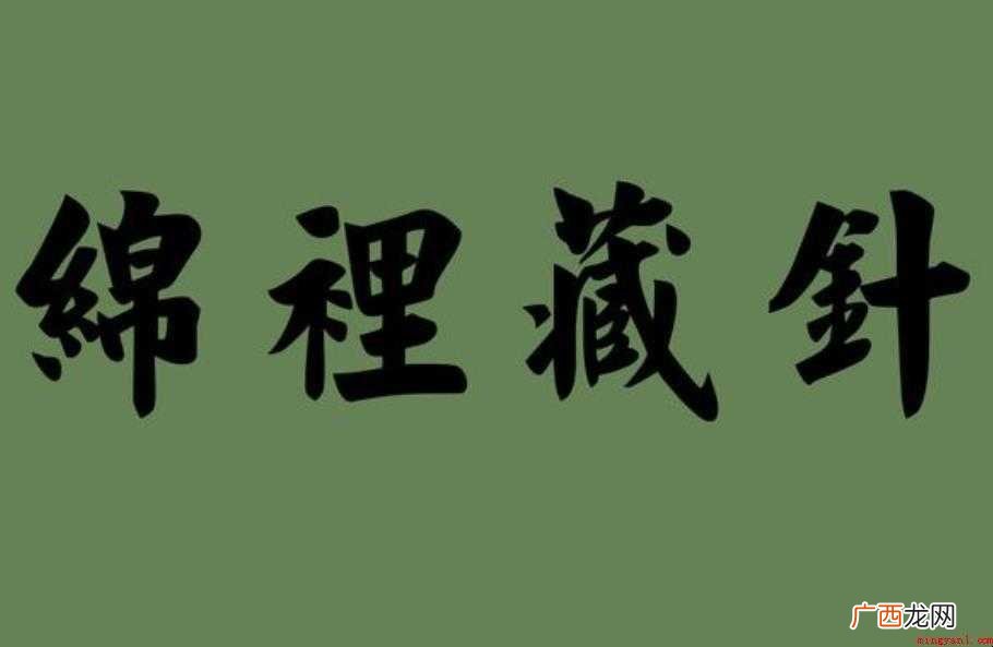 绵里藏针是什么意思 汉语成语 绵里藏针是什么意思