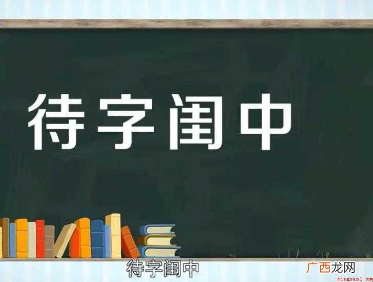 待字闺中的意思是什么