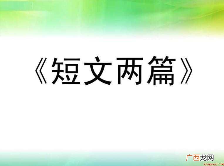 《短文两篇》教学知识目标是什么