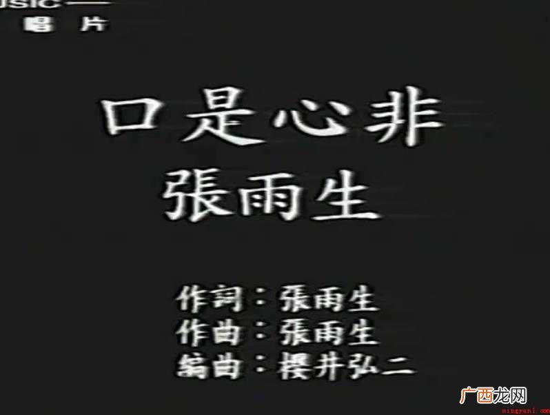 《口是心非》歌词是什么