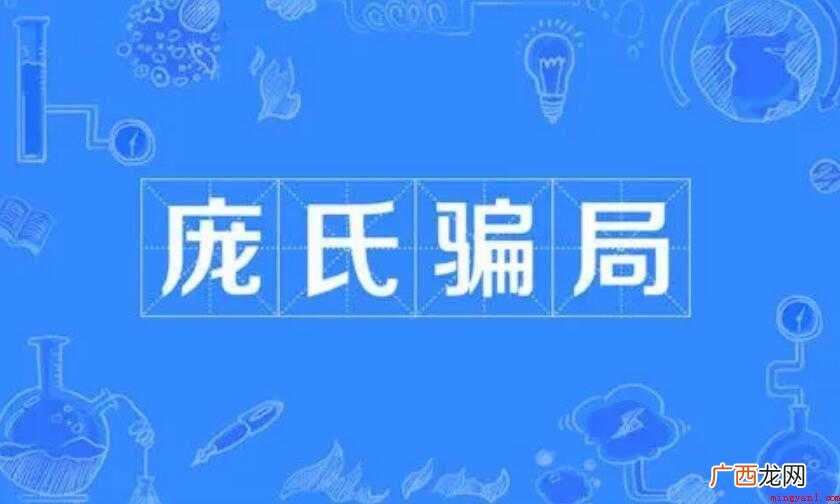 庞氏骗局是什么意思