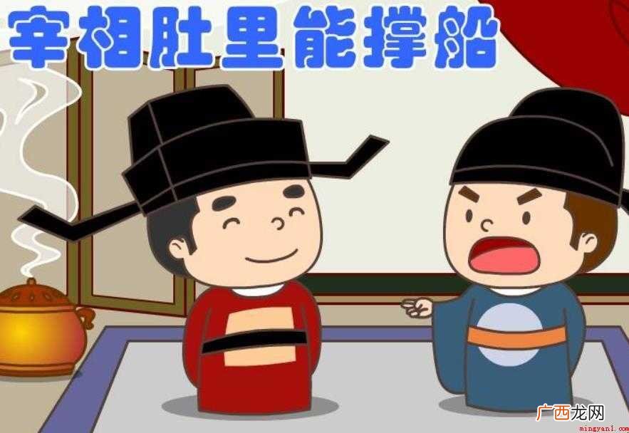 宰相肚里能撑船怎么造句