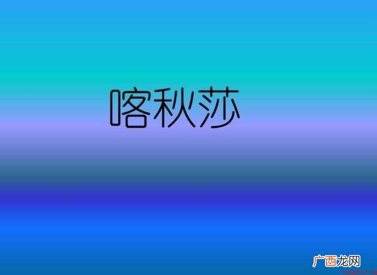 关于《喀秋莎》歌词是什么 《喀秋莎》歌词是什么