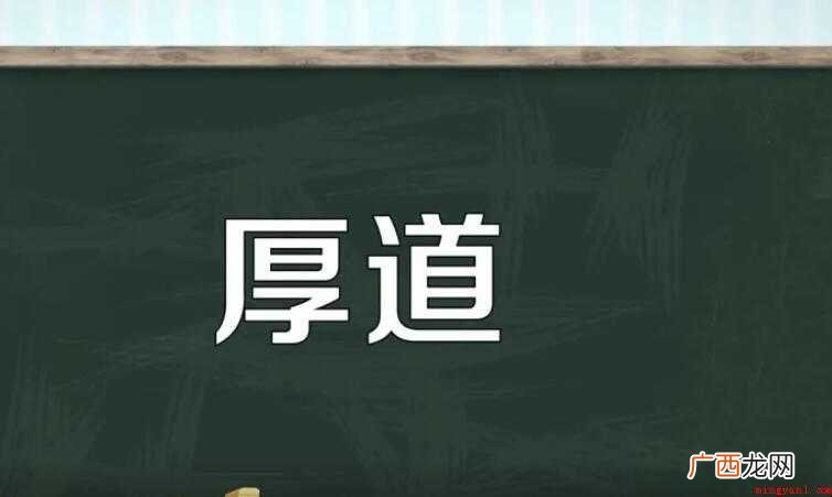 厚道的近义词是什么