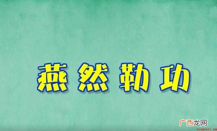 燕然勒功是什么意思
