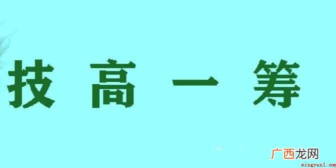 技高一筹是什么意思 技艺比别人高一些 技高一筹是什么意思