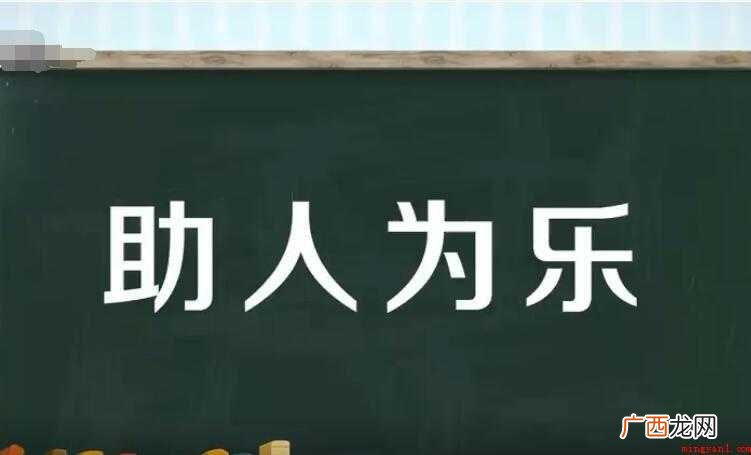 助人为乐的意思是什么