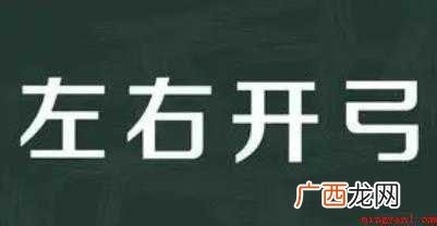 关于左右开弓是什么意思 左右开弓是什么意思
