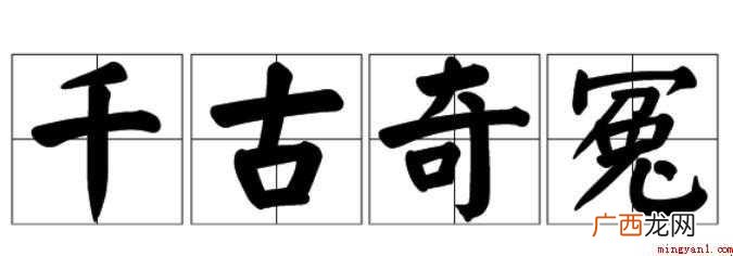 关于千古奇冤是什么意思 千古奇冤是什么意思