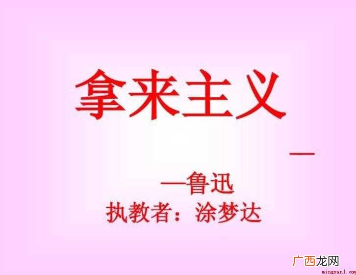《拿来主义》教案知识目标是什么