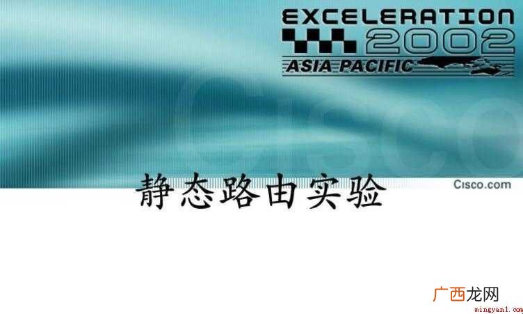 静态路由的优点和缺点是什么