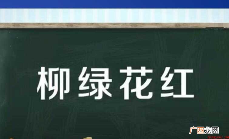 柳绿花红的意思是什么