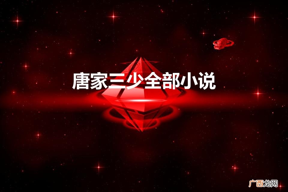 唐家三少都有哪些作品 唐家三少全部小说