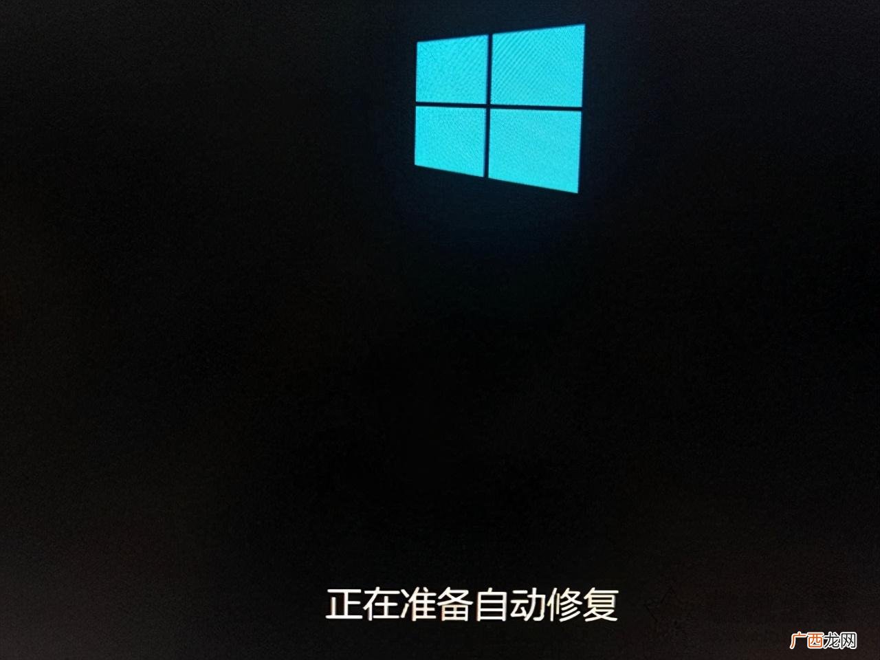 win系统启动问题解决方法 你的电脑未正确启动怎么解决