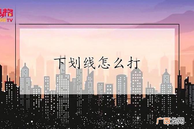 _下划线这个符号电脑怎么打 笔记本下划线怎么打出来