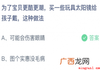 买一些玩具太阳镜给孩子戴这种做法正确答案:可能会伤害眼睛