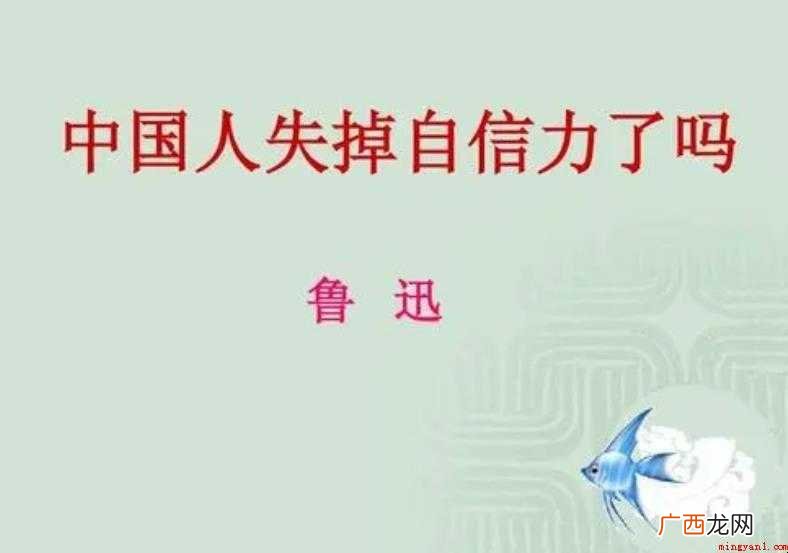 中国人失掉自信了吗教学目的是什么 《中国人失掉自信了吗》教学目的是什么