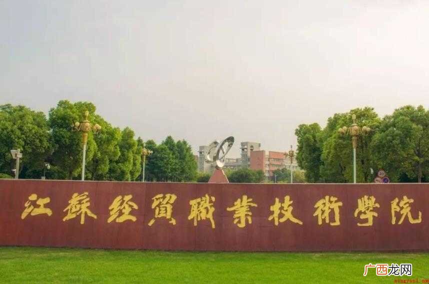 江苏经贸职业技术学院官网是多少