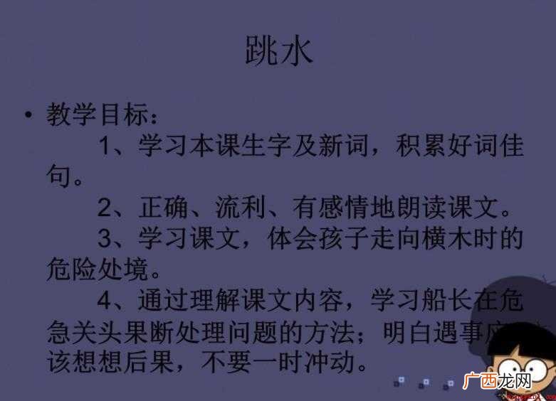 《跳水》教学目的是什么