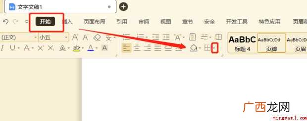 wps怎样去掉页脚横线