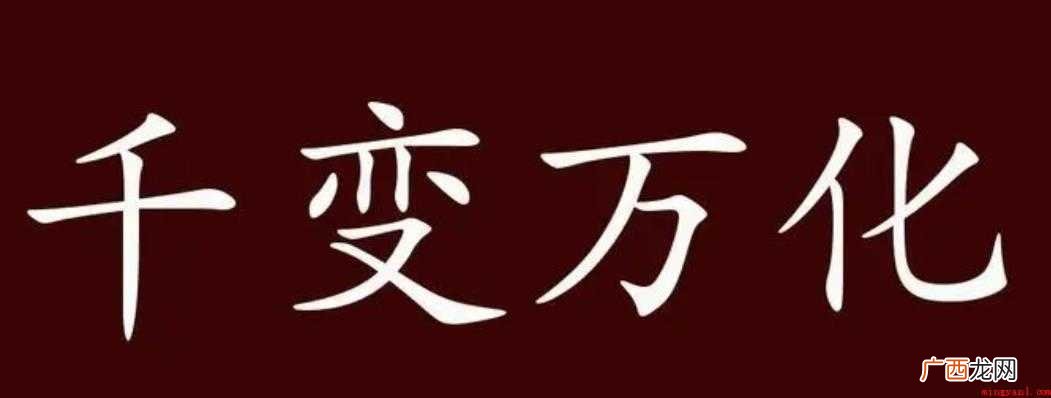 千变万化的近义词是什么