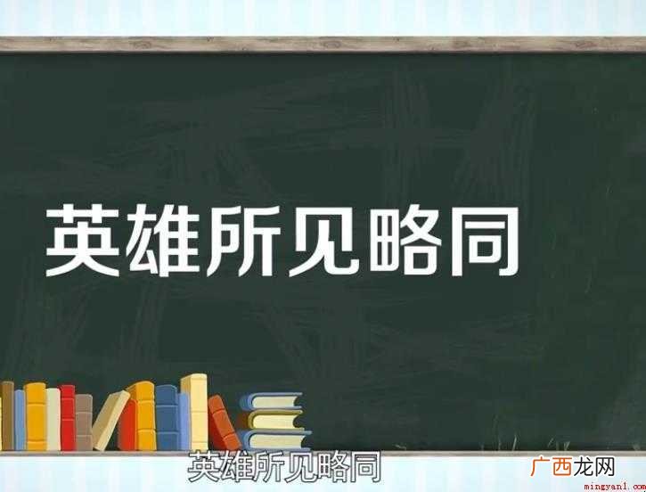 英雄所见略同的意思是什么