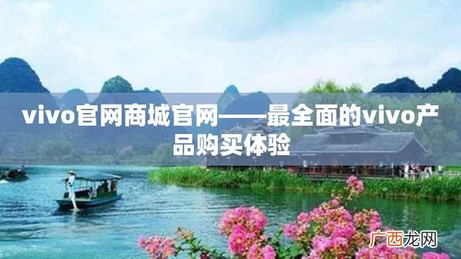 vivo官网商城官网——最全面的vivo产品购买体验