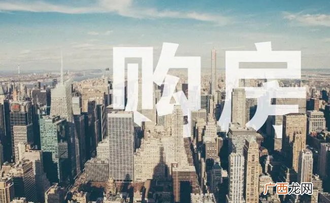 我国近20城放松住房限购 释放了哪些信号