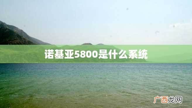 诺基亚5800是什么系统