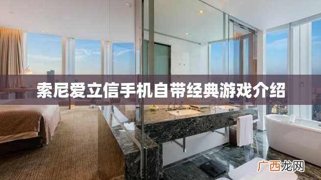 索尼爱立信手机自带经典游戏介绍