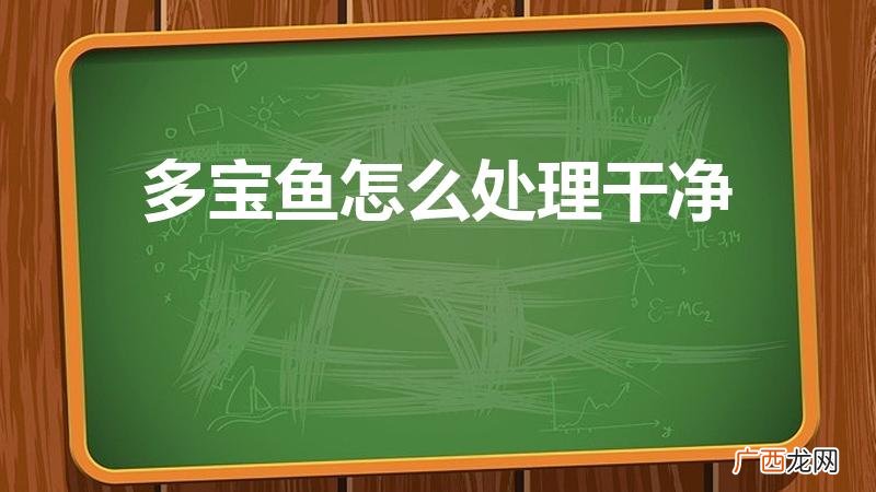 多宝鱼怎么收拾干净 多宝鱼怎么处理干净
