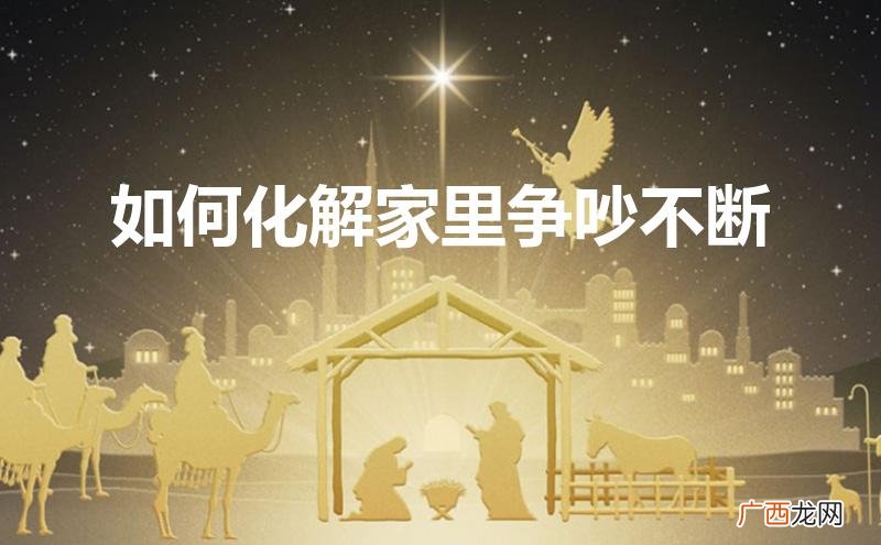 如何化解家里争吵不断风水 如何化解家里争吵不断