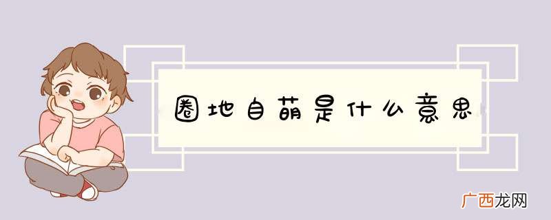 圈地自萌是什么意思