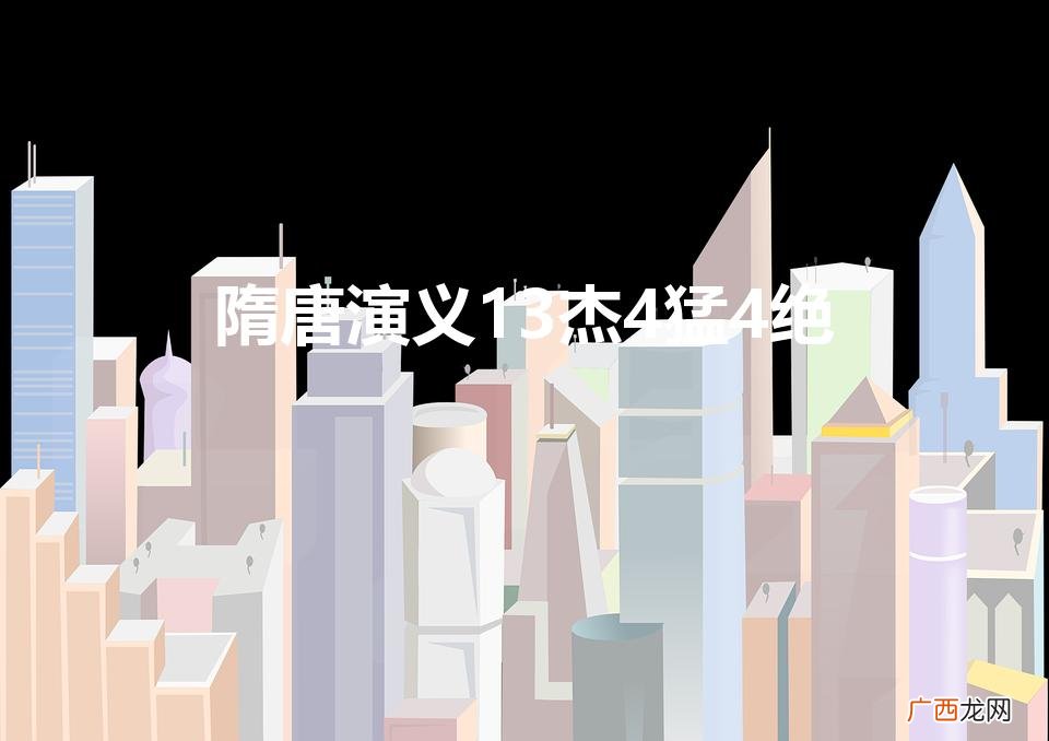 隋唐演义13杰 和4猛4绝 隋唐演义13杰4猛4绝