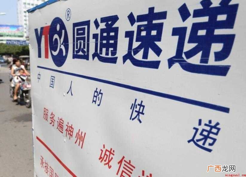 圆通快递客服电话是多少
