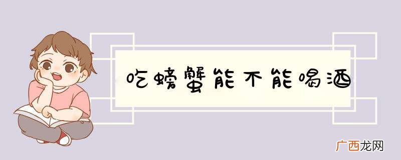 吃螃蟹能不能喝酒