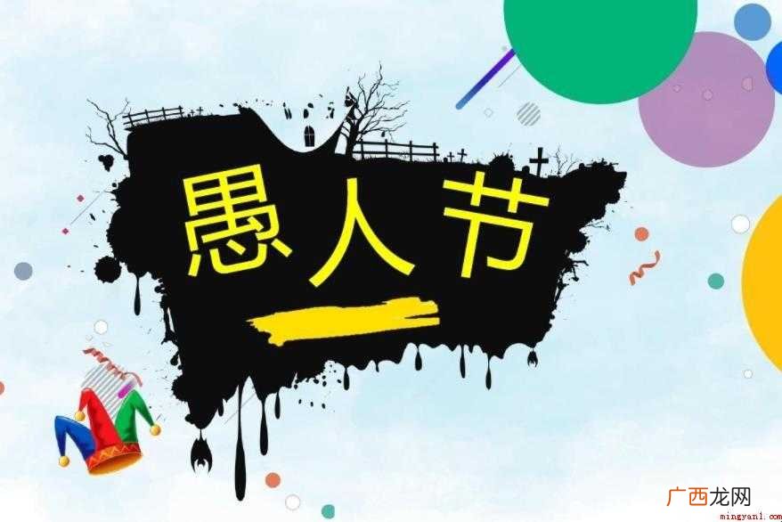 4月1日是什么节日