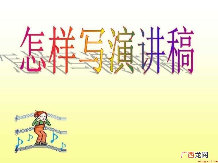 演讲稿开头怎么写 开头写篇 演讲稿开头怎么写