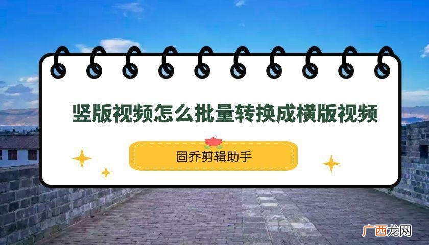 详细图文教程介绍 怎样把竖屏的视频改为横屏