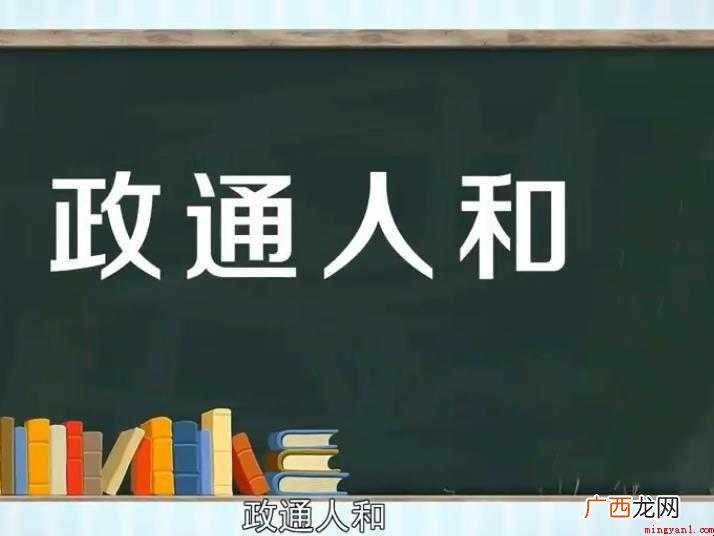 政通人和的意思是什么
