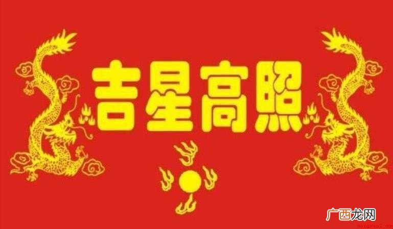 关于吉星高照是什么意思 吉星高照是什么意思