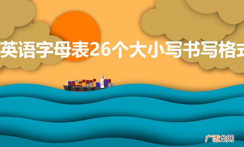 英语字母表26个大小写书写格式
