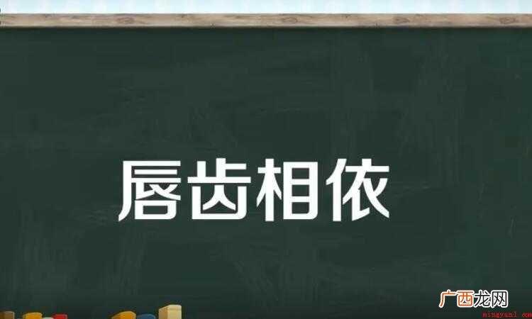 唇齿相依是什么意思