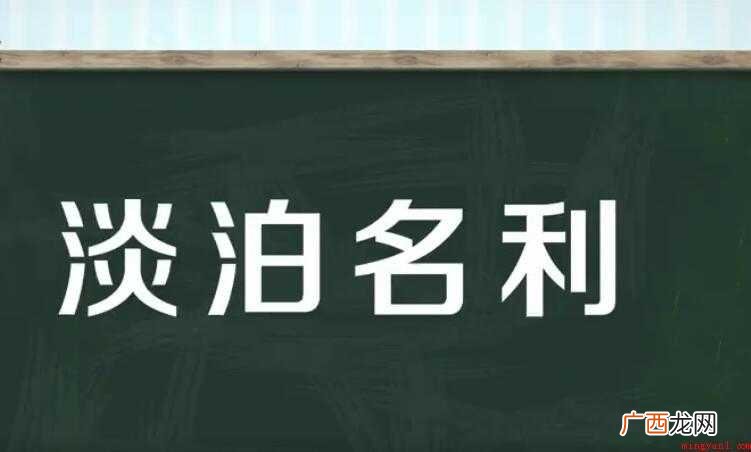 淡泊名利是什么意思
