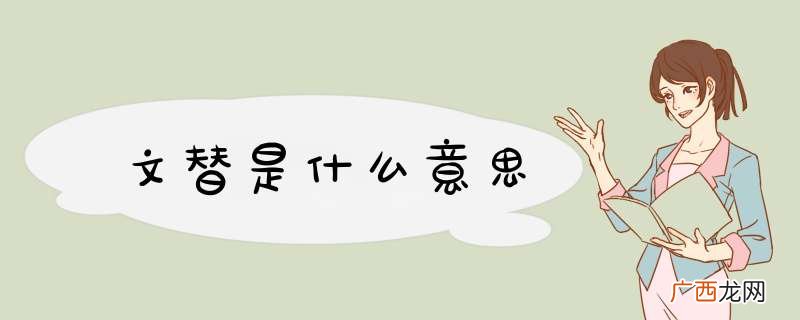 文替是什么意思
